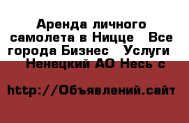 Аренда личного самолета в Ницце - Все города Бизнес » Услуги   . Ненецкий АО,Несь с.